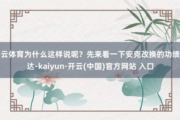 开云体育为什么这样说呢？先来看一下安克改换的功绩发达-kaiyun·开云(中国)官方网站 入口