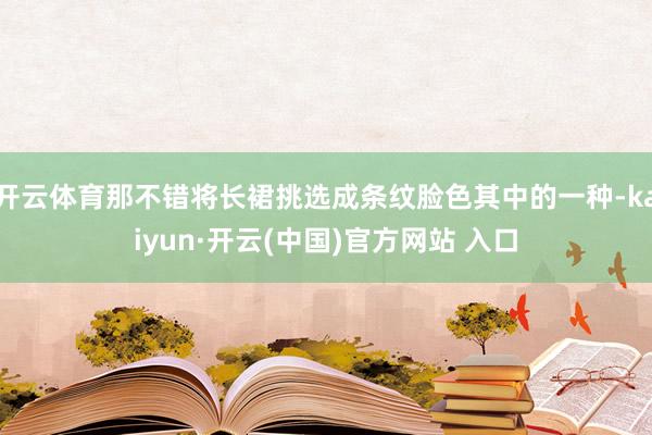 开云体育那不错将长裙挑选成条纹脸色其中的一种-kaiyun·开云(中国)官方网站 入口