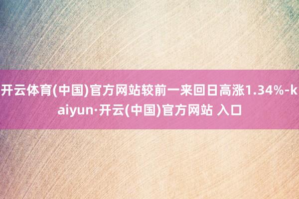 开云体育(中国)官方网站较前一来回日高涨1.34%-kaiyun·开云(中国)官方网站 入口