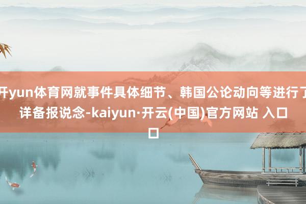 开yun体育网就事件具体细节、韩国公论动向等进行了详备报说念-kaiyun·开云(中国)官方网站 入口