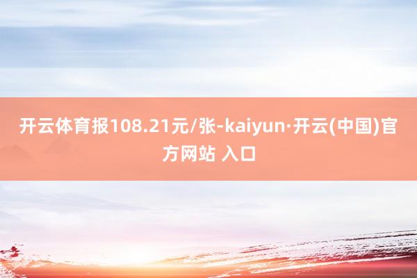 开云体育报108.21元/张-kaiyun·开云(中国)官方网站 入口