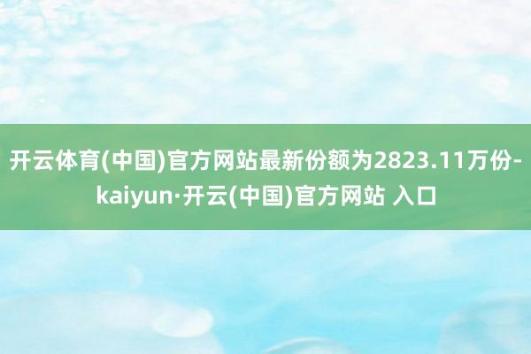开云体育(中国)官方网站最新份额为2823.11万份-kaiyun·开云(中国)官方网站 入口