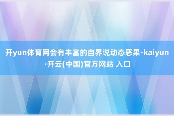 开yun体育网会有丰富的自界说动态恶果-kaiyun·开云(中国)官方网站 入口