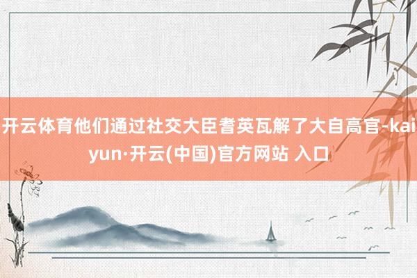 开云体育他们通过社交大臣耆英瓦解了大自高官-kaiyun·开云(中国)官方网站 入口
