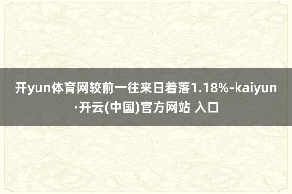 开yun体育网较前一往来日着落1.18%-kaiyun·开云(中国)官方网站 入口
