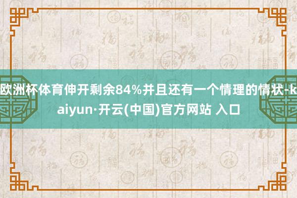 欧洲杯体育　　伸开剩余84%并且还有一个情理的情状-kaiyun·开云(中国)官方网站 入口