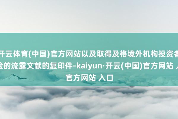 开云体育(中国)官方网站以及取得及格境外机构投资者经验的流露文献的复印件-kaiyun·开云(中国)官方网站 入口