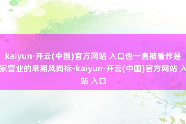 kaiyun·开云(中国)官方网站 入口也一直被看作是大家营业的早期风向标-kaiyun·开云(中国)官方网站 入口